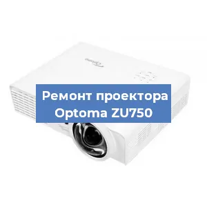Замена светодиода на проекторе Optoma ZU750 в Красноярске